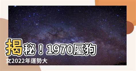 1970屬狗女2022運勢 平行線 相交